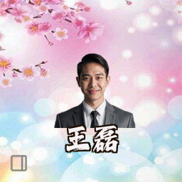 王磊