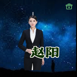 赵阳